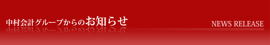 中村会計グループからのお知らせ