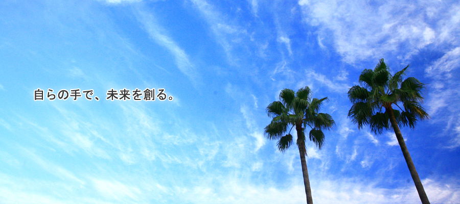 自らの手で、未来を創る。