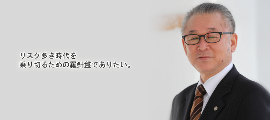 リスク多き時代を乗り切るための羅針盤でありたい。