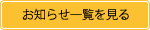 お知らせ一覧を見る