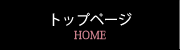 トップページ