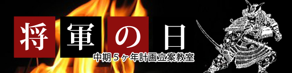「将軍の日」中期５ヶ年計画立案教室