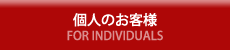 個人のお客様